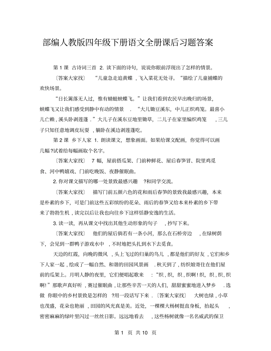 部编人教版四年级下册语文全册课后习题答案_第1页