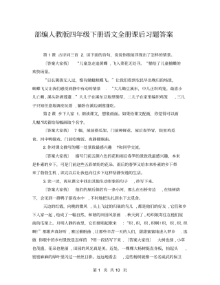 部编人教版四年级下册语文全册课后习题答案