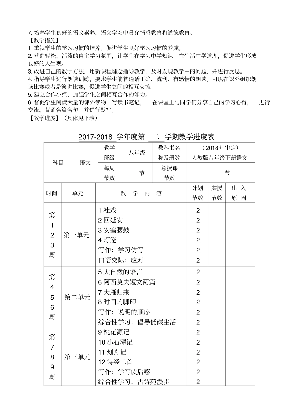 部编人教版八年级下册语文教学工作计划_第2页