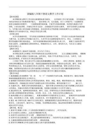部编人教版八年级下册语文教学工作计划