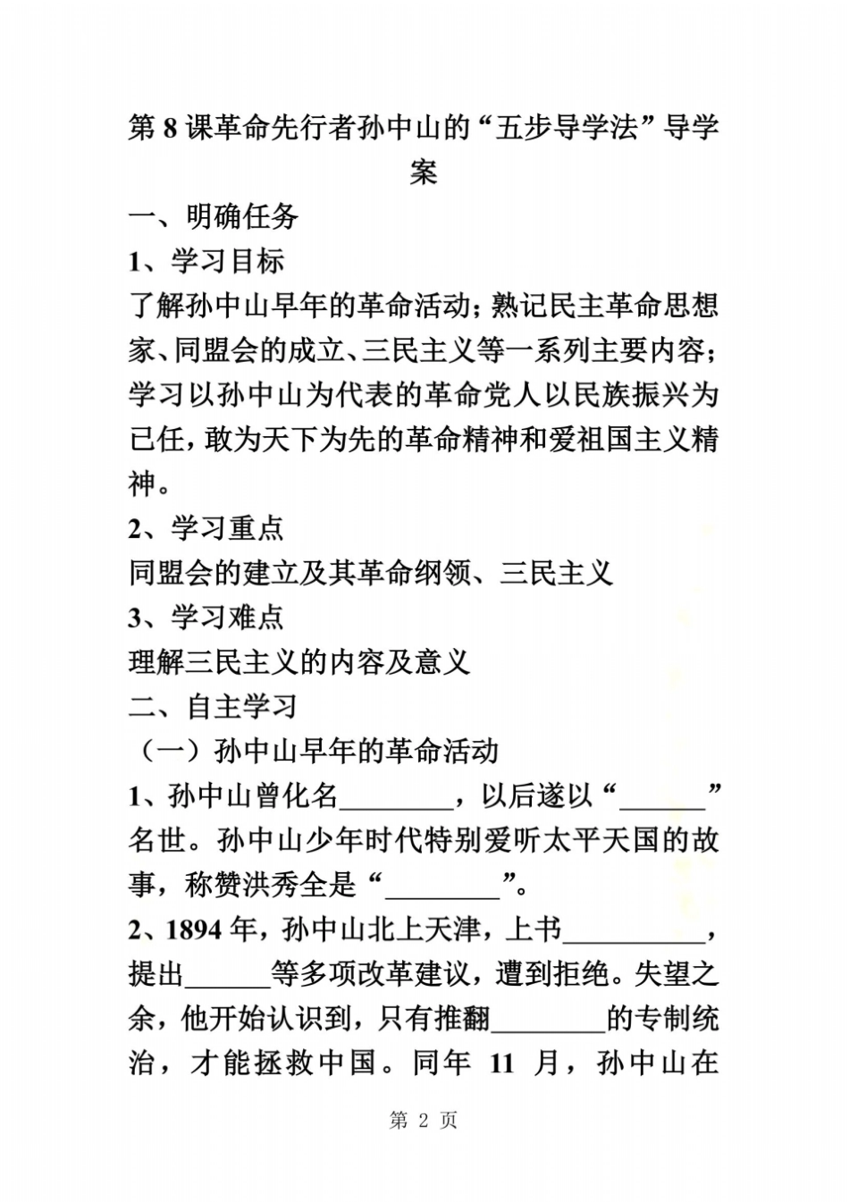 部编人教版八年级上册第8课革命先行者孙中山的五步导学法导学案无答案_第2页