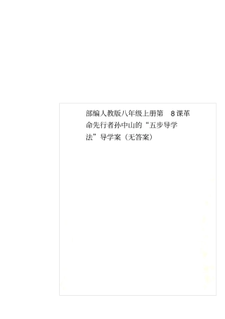 部编人教版八年级上册第8课革命先行者孙中山的五步导学法导学案无答案