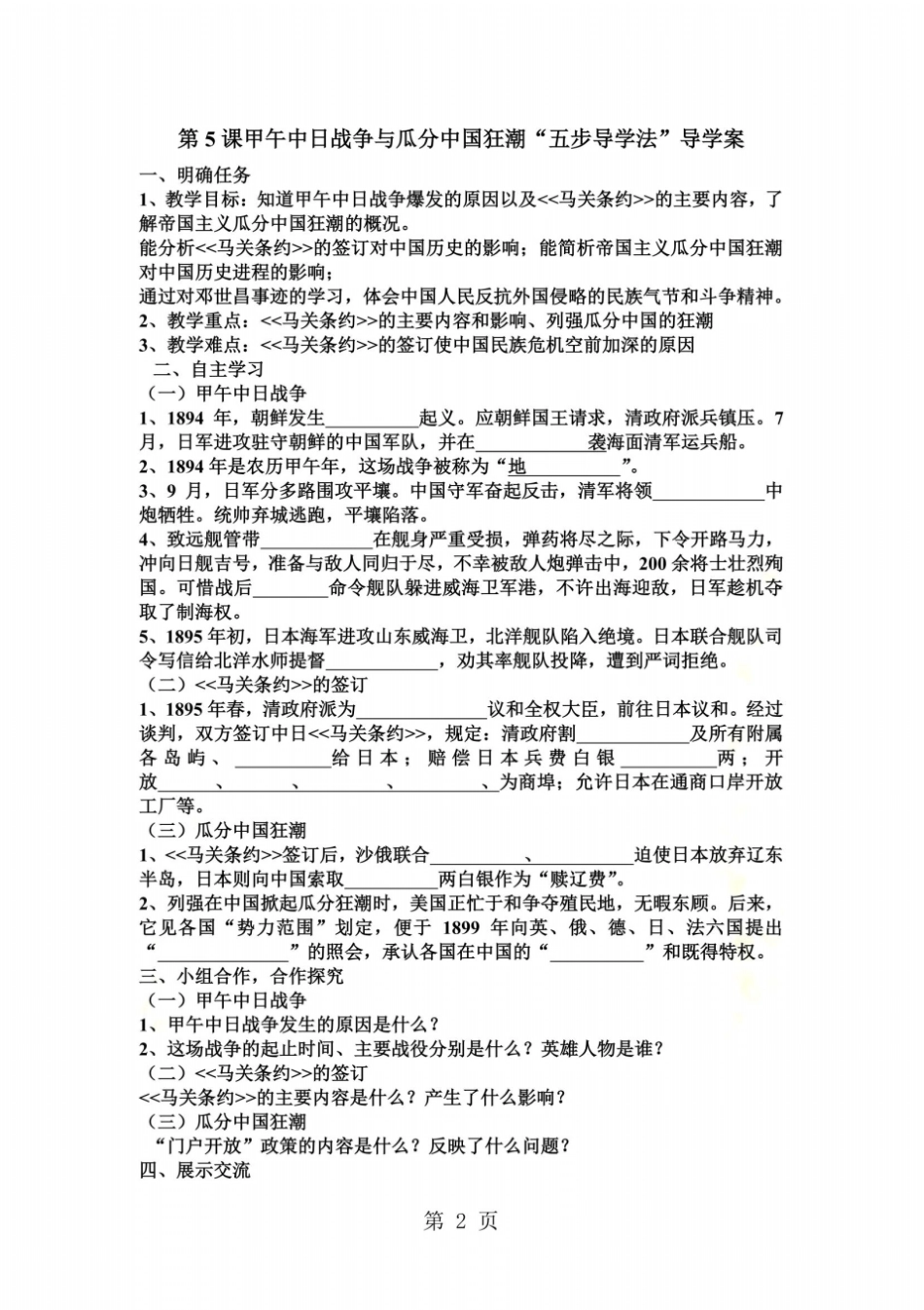 部编人教版八年级上册第5课甲午中日战争与瓜分中国狂潮五步导学案无答案_第2页