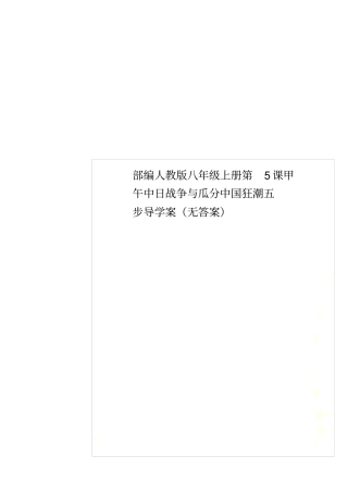 部编人教版八年级上册第5课甲午中日战争与瓜分中国狂潮五步导学案无答案