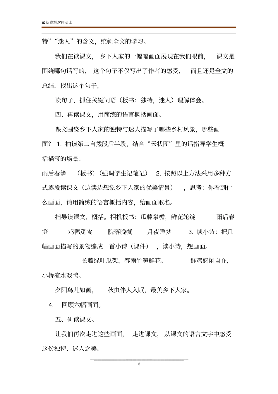 部编人教版四年级下册语文【新部编人教版】四年级下语文2乡下人家公开课教学设计_第3页