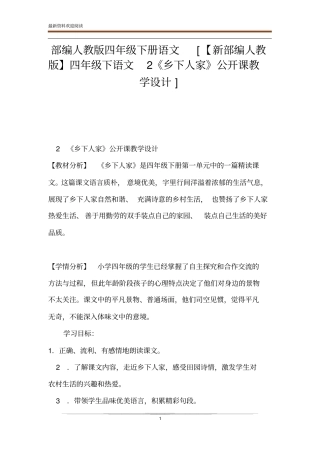 部编人教版四年级下册语文【新部编人教版】四年级下语文2乡下人家公开课教学设计