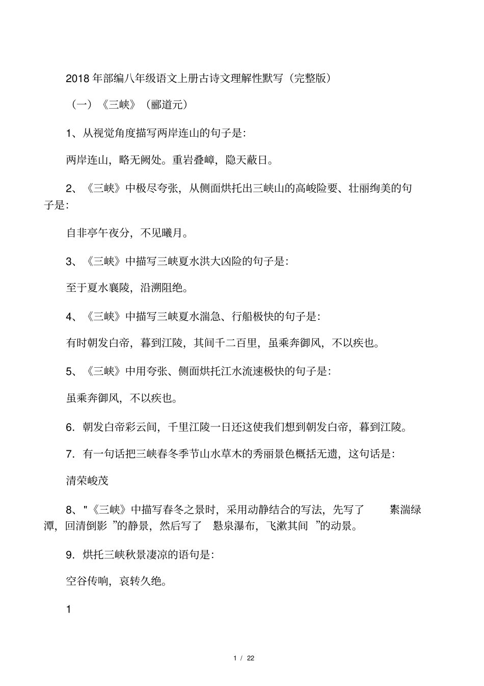 部编本八上古诗文理解性默写答案版_第1页