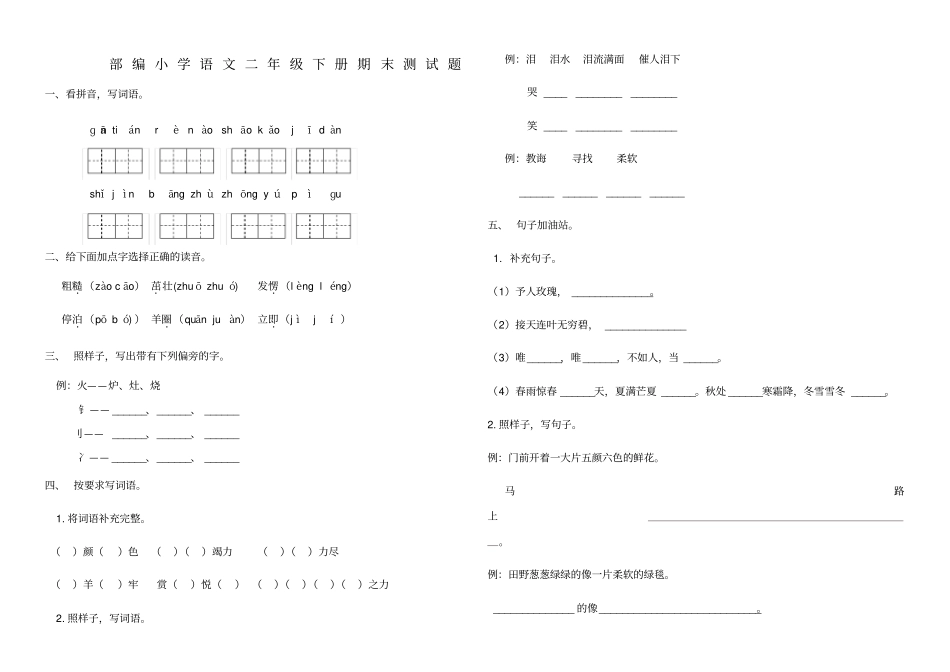 部编本小学语文二年级下册期末试题_第1页