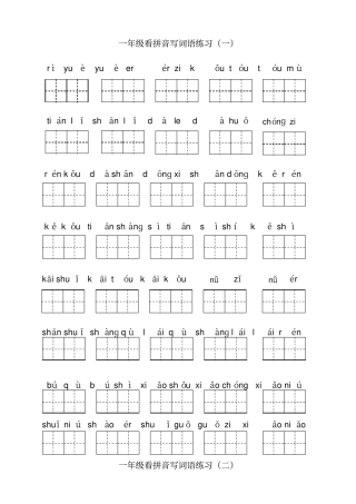 部编版一年级上册语文看拼音写词语