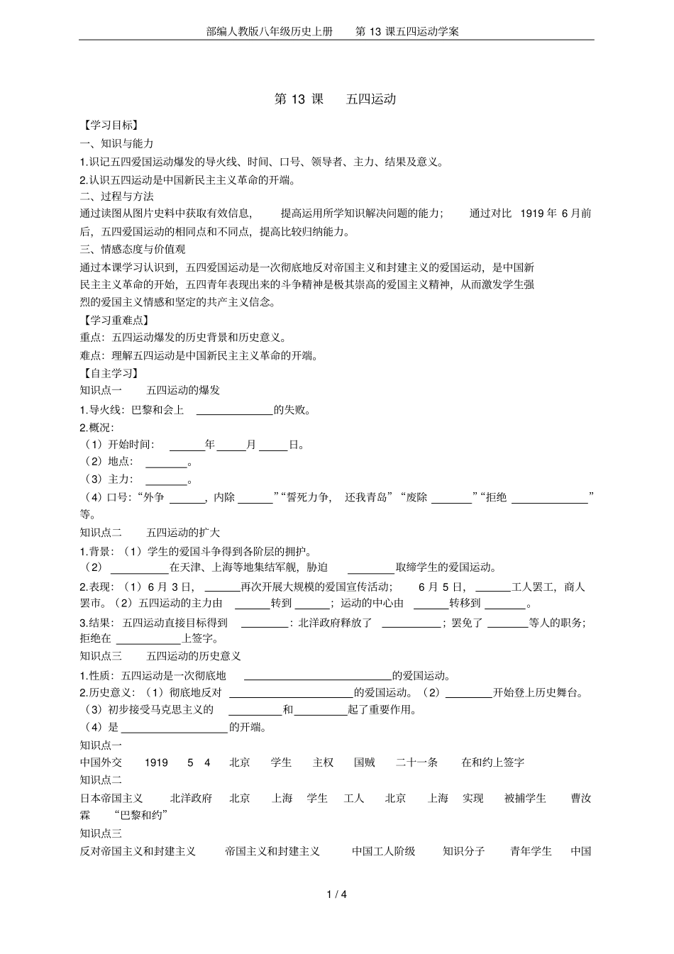 部编人教版八年级历史上册第13课五四运动学案_第1页