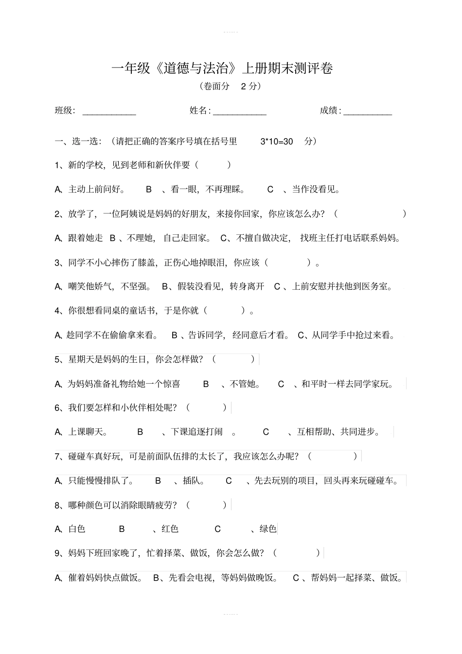 部编版一年级上册道德与法治期末试卷_第1页