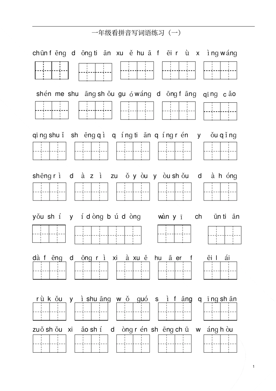 部编版一年级下册语文看拼音写词语_第1页