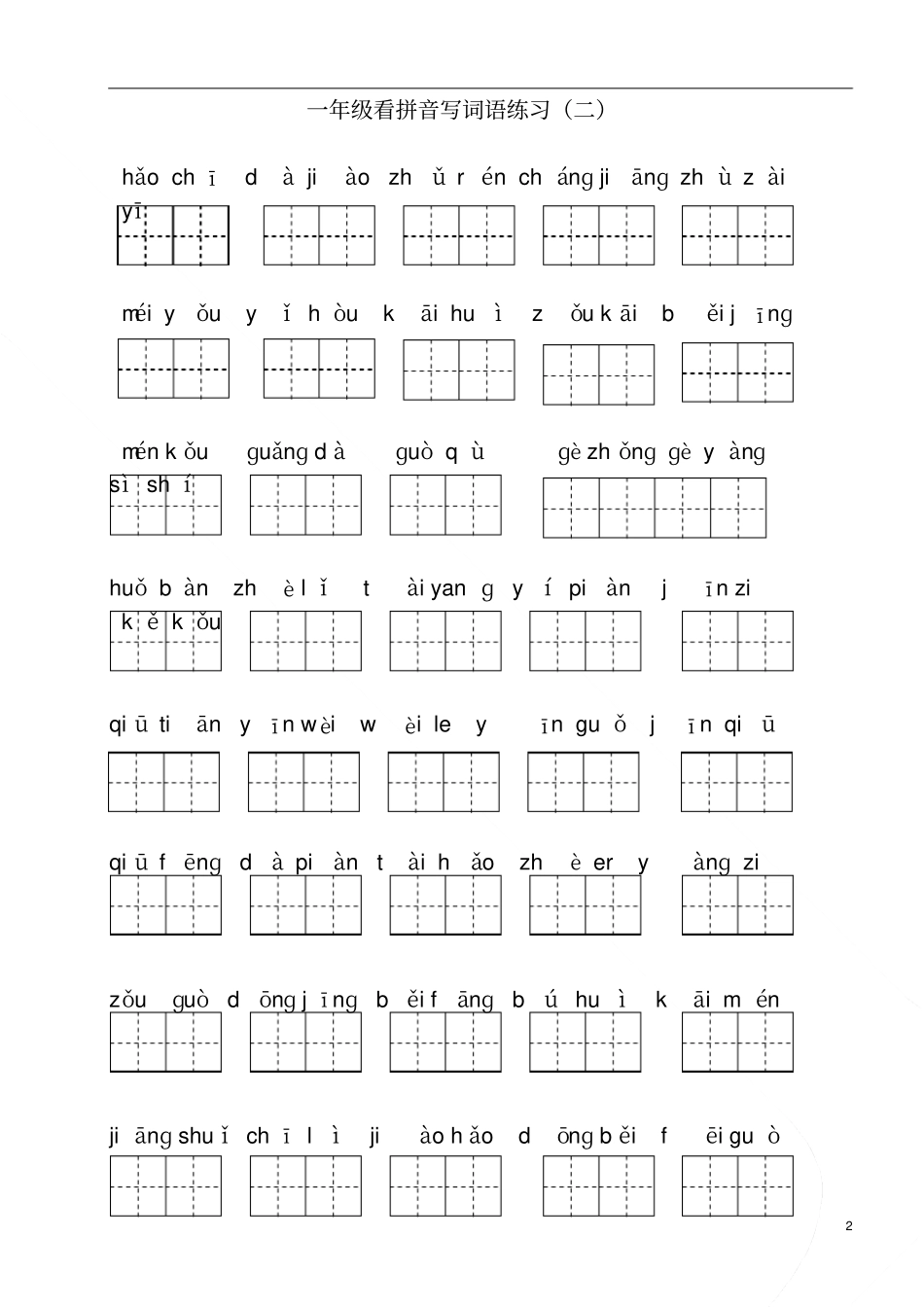 部编版一年级下册语文看拼音写词语_第2页