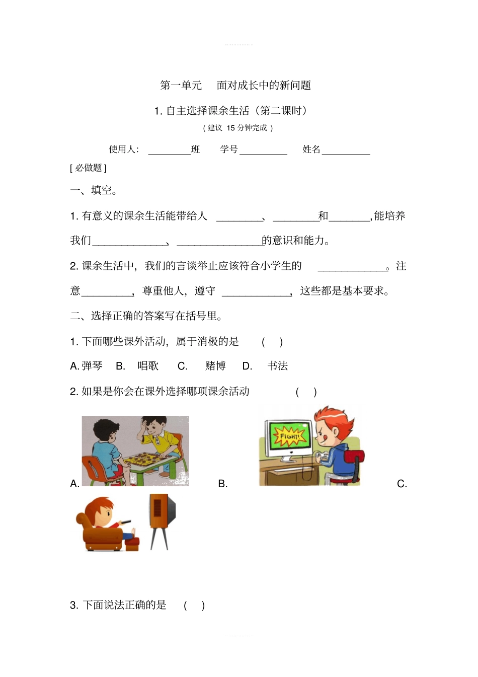 部编版2019年秋季五年级上册道德与法治全册所有课堂练习案随堂练习,无答案_第3页