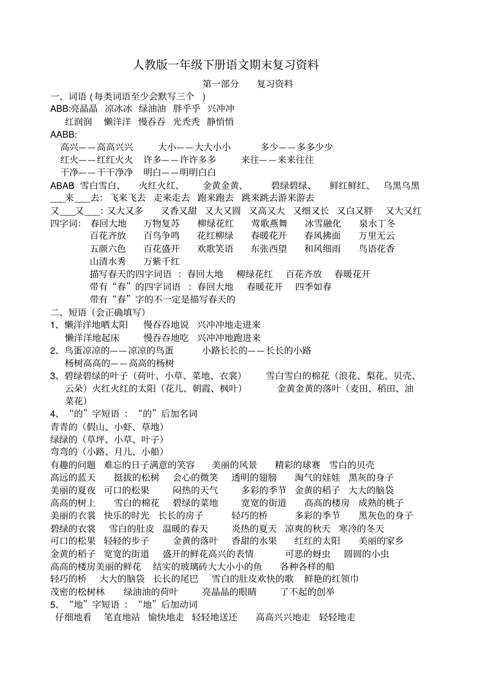 部编版一年级语文下册期末复习资料最全_第1页