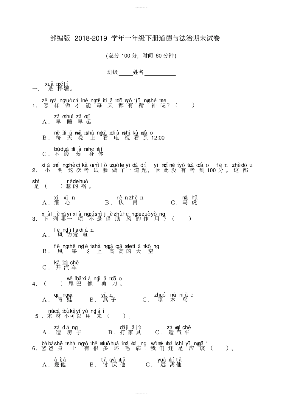 部编版一年级下册道德与法治期末试卷拼音版,有答案_第1页