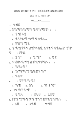 部编版一年级下册道德与法治期末试卷拼音版,有答案