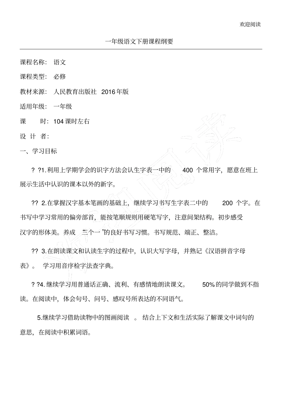 部编版一年级语文下册课程纲要_第1页