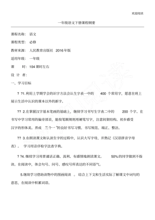 部编版一年级语文下册课程纲要