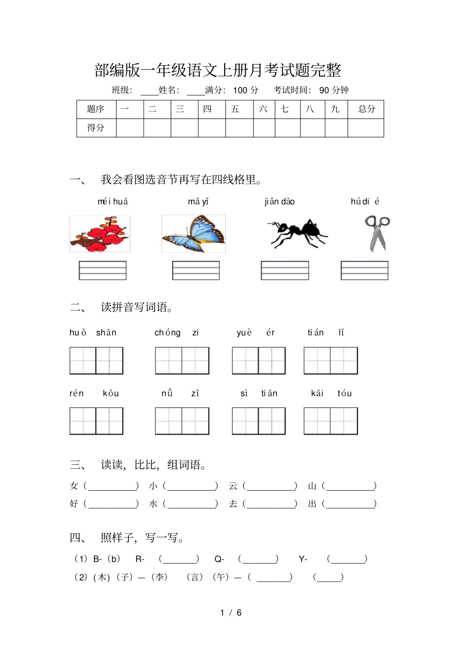 部编版一年级语文上册月考试题完整_第1页