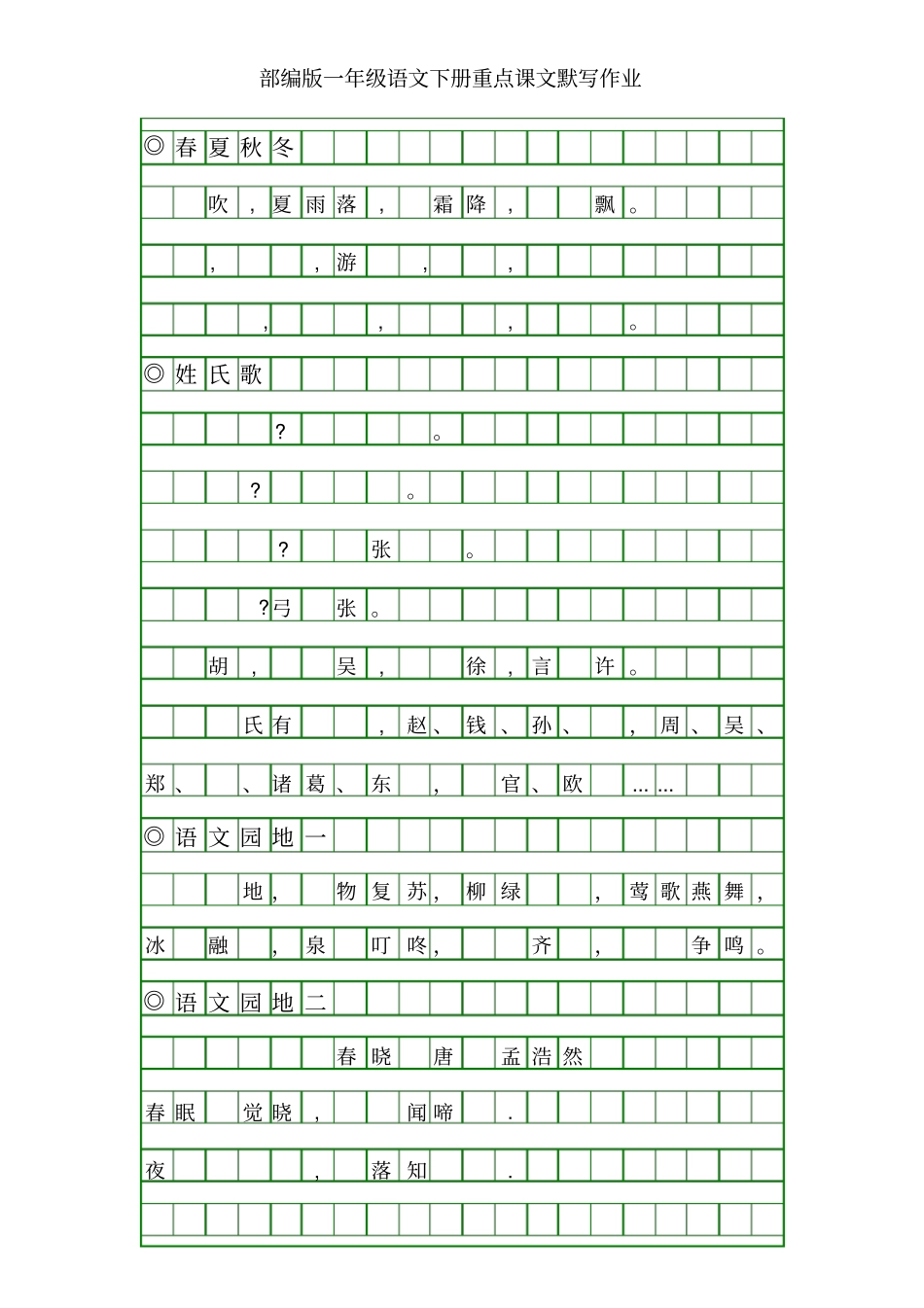 部编版一年级语文下册重点课文默写练习_第1页
