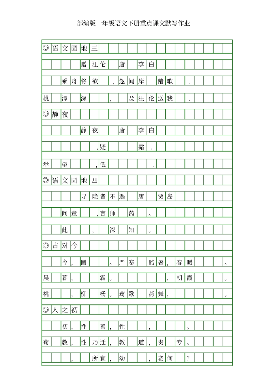 部编版一年级语文下册重点课文默写练习_第2页