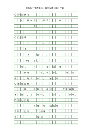 部编版一年级语文下册重点课文默写练习
