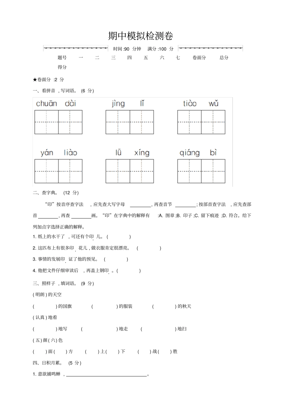 部编版三年级上册期中考试语文试题22_第1页
