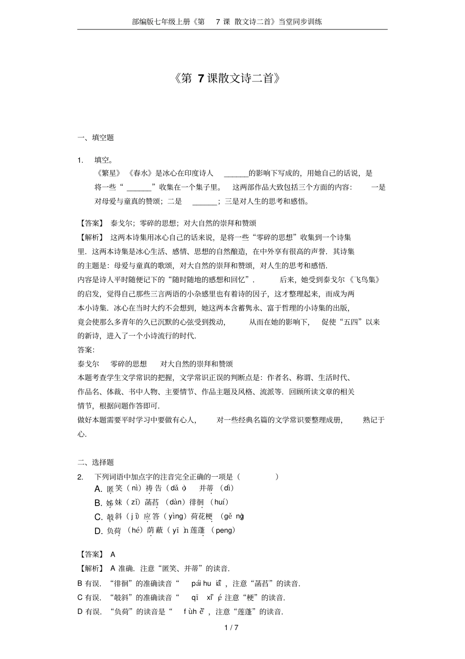 部编版七年级上册第7课散文诗二首当堂同步训练_第1页