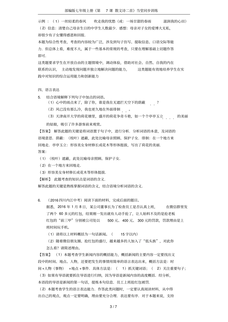 部编版七年级上册第7课散文诗二首当堂同步训练_第3页