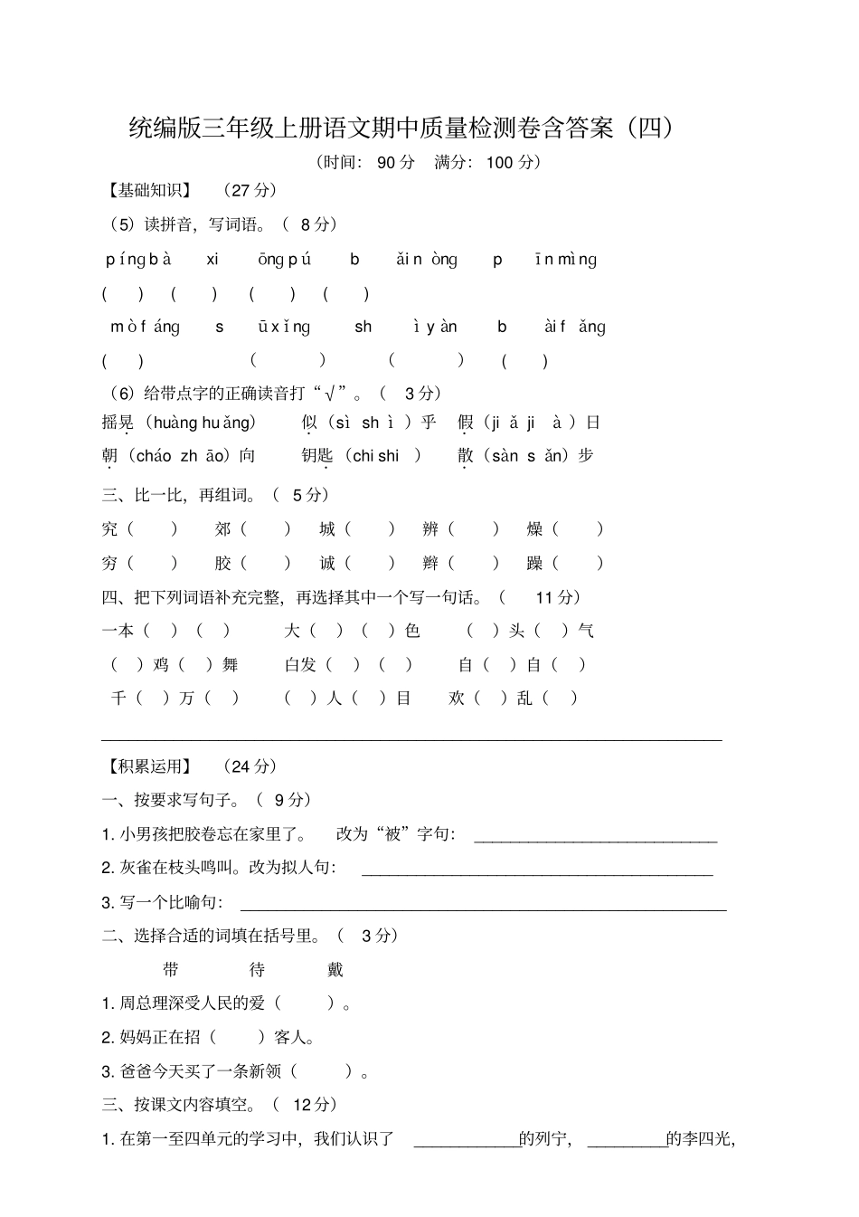 部编版三年级上册期中考试语文试题31_第1页