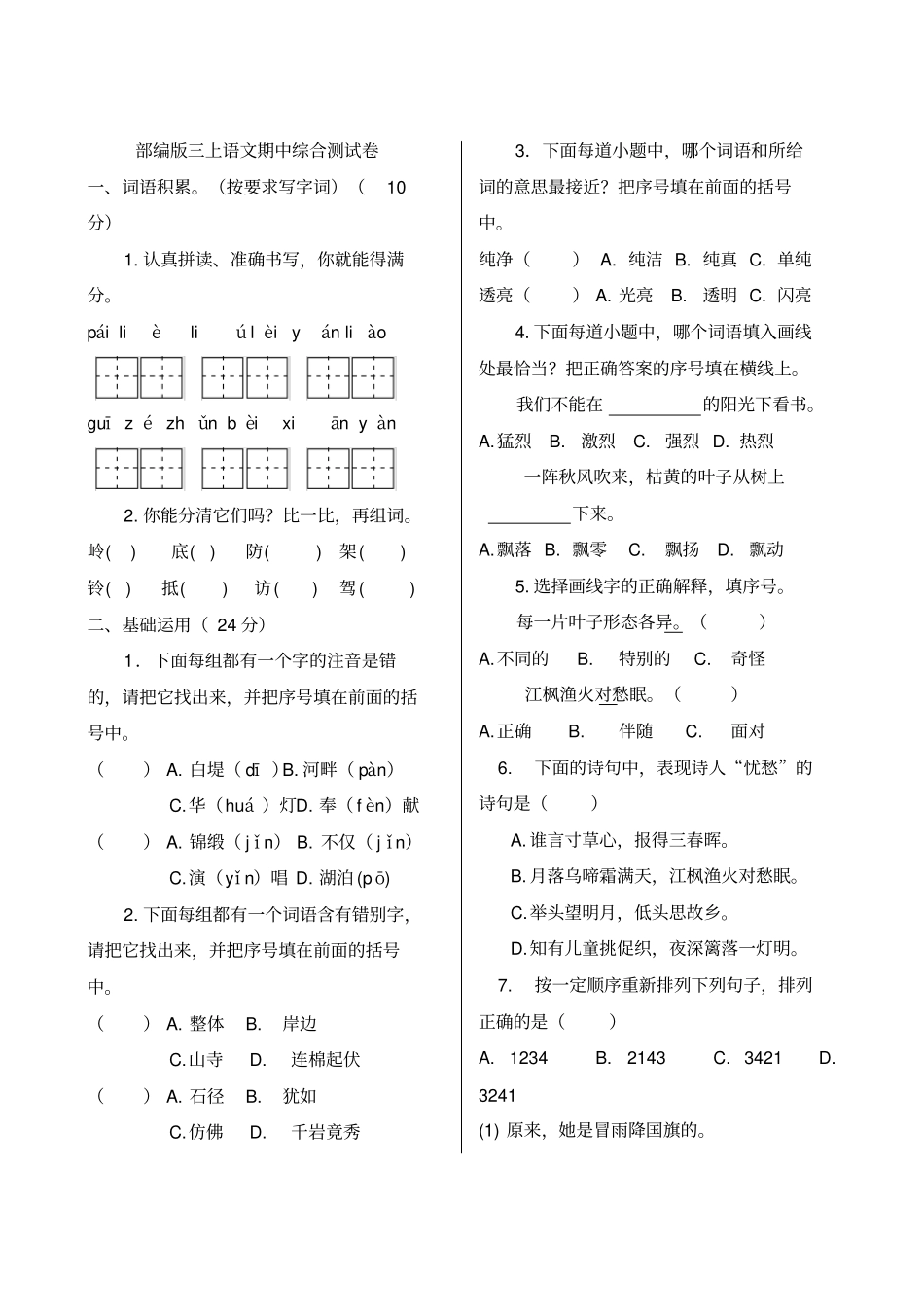 部编版三年级上册期中考试语文试题3_第1页