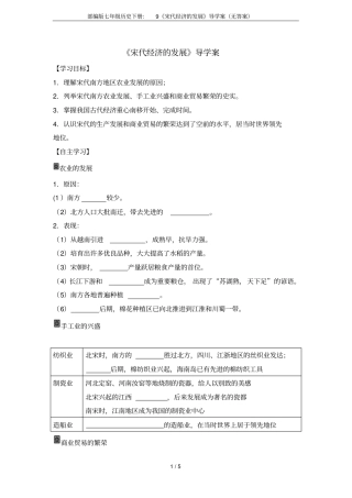 部编版七年级历史下册：9宋代经济的发展导学案无答案