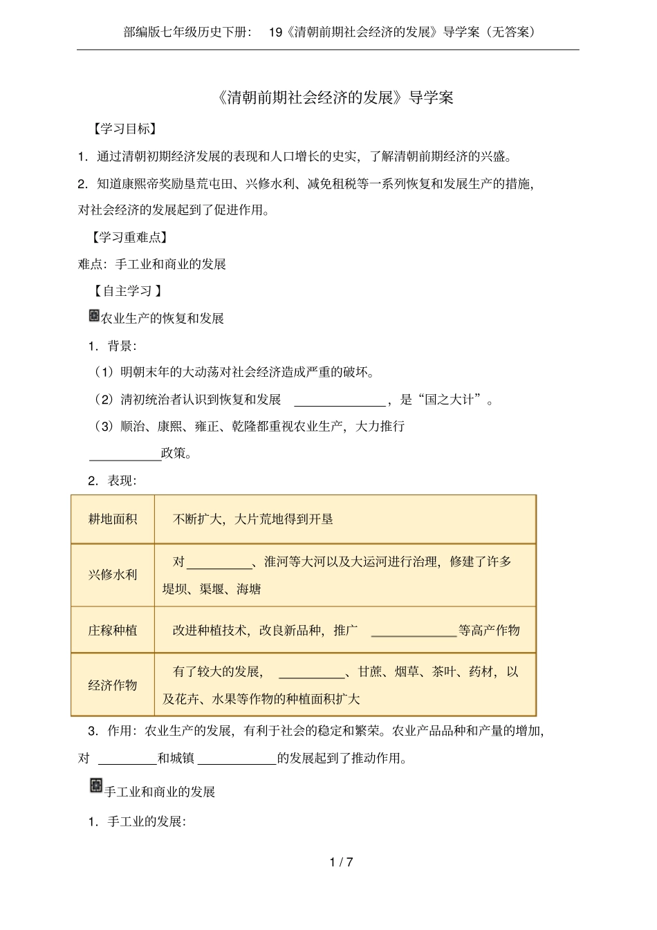 部编版七年级历史下册：19清朝前期社会经济的发展导学案无答案_第1页