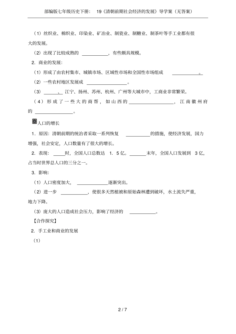 部编版七年级历史下册：19清朝前期社会经济的发展导学案无答案_第2页