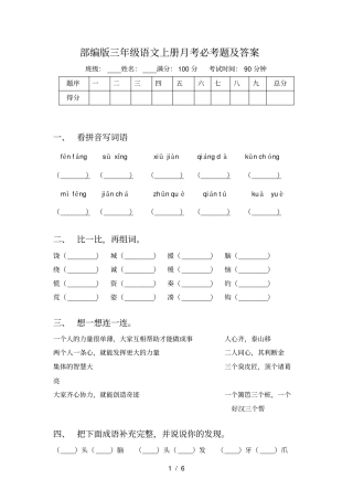 部编版三年级语文上册月考必考题及答案