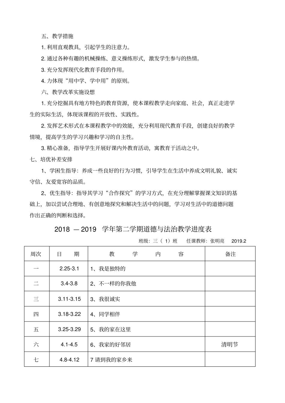 部编版三年级下册道德与法治教学计划附教学进度表人教新版_第2页