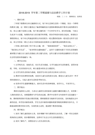 部编版三年级下册道德与法治教学计划附教学进度表人教新版