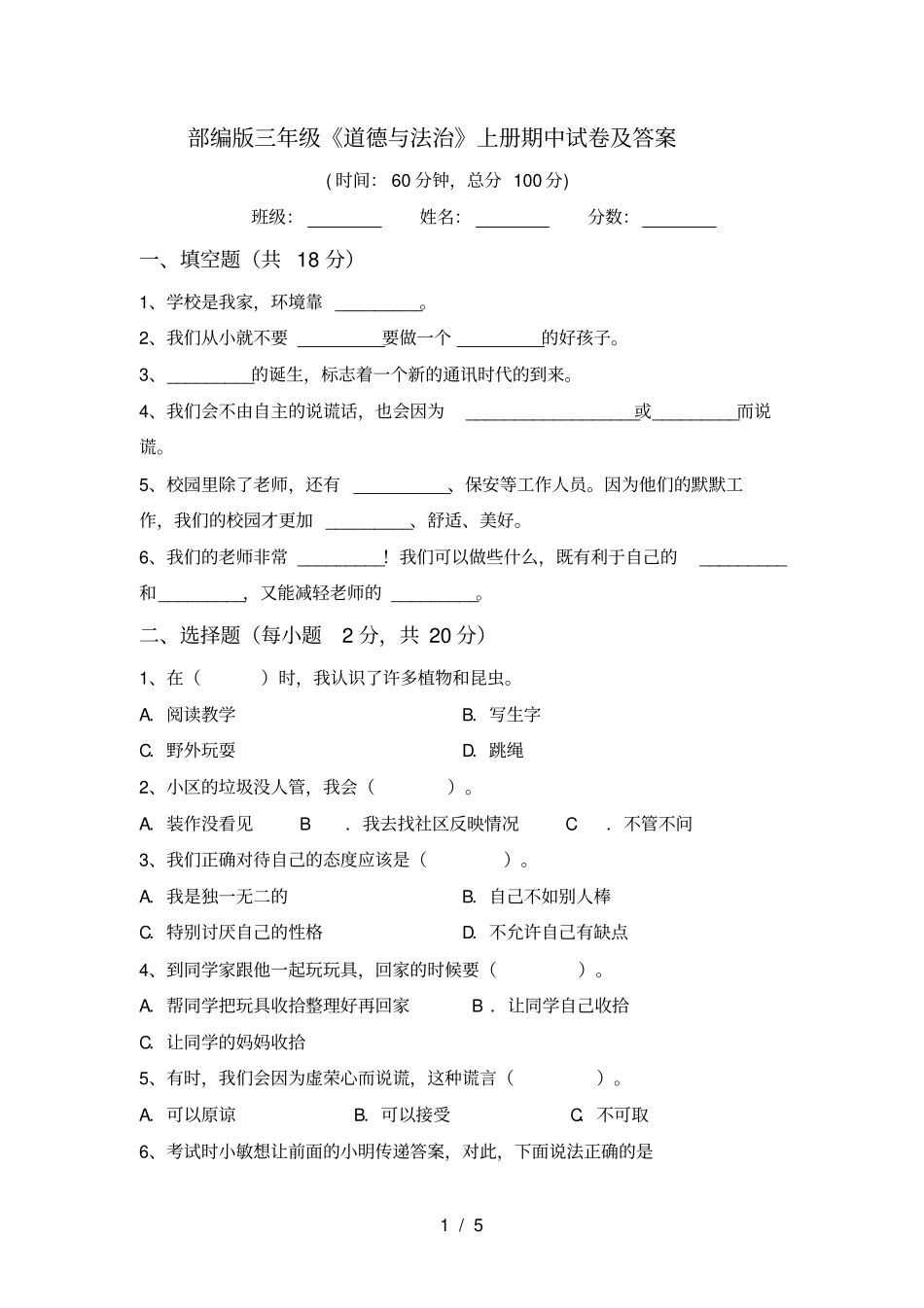 部编版三年级道德与法治上册期中试卷及答案_第1页
