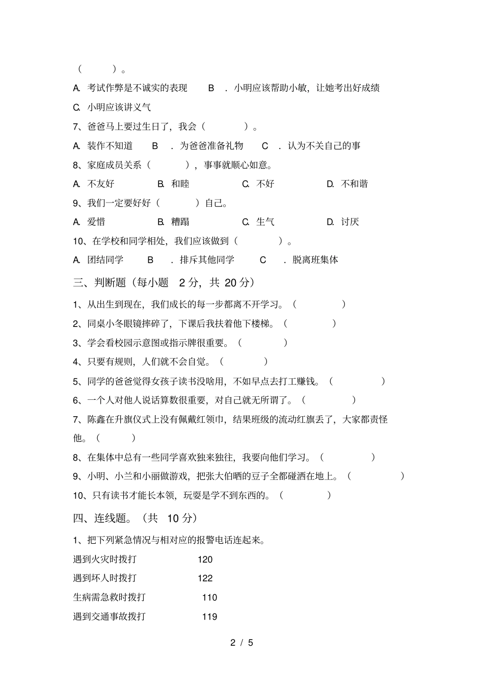 部编版三年级道德与法治上册期中试卷及答案_第2页