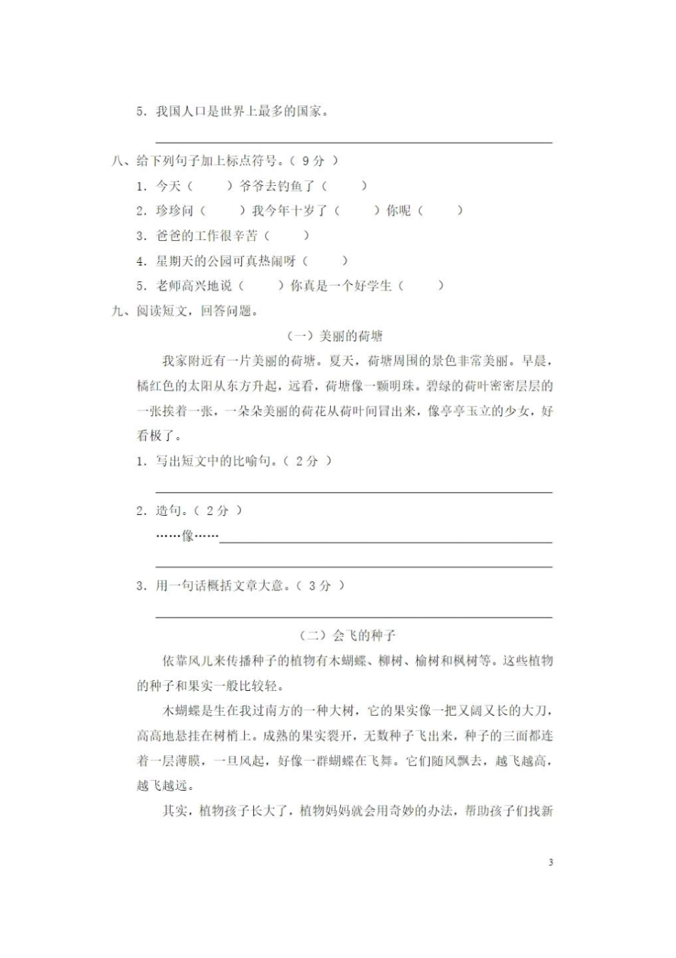 部编版三年级语文上册期末测试卷_第3页