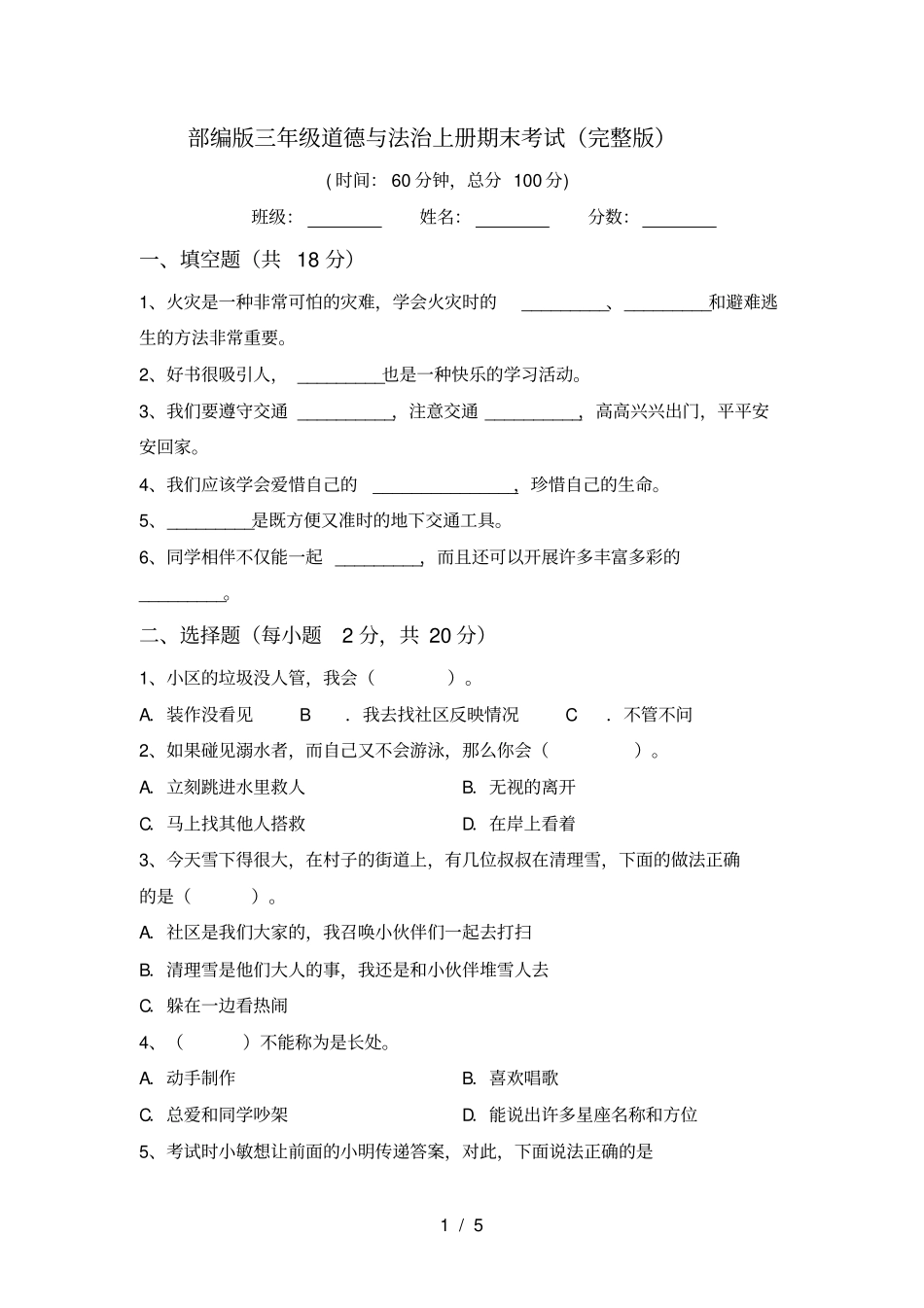 部编版三年级道德与法治上册期末考试_第1页