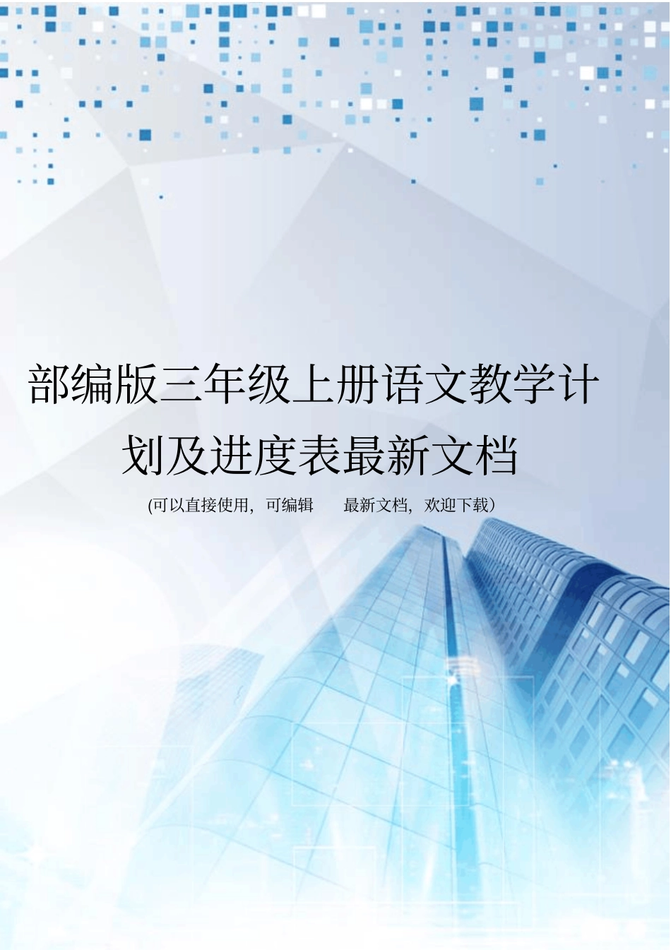 部编版三年级上册语文教学计划及进度表最新文档_第1页