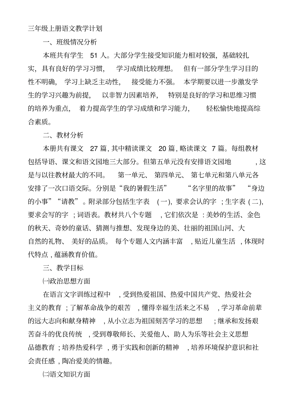 部编版三年级上册语文教学计划及进度表最新文档_第2页