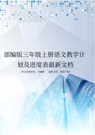 部编版三年级上册语文教学计划及进度表最新文档