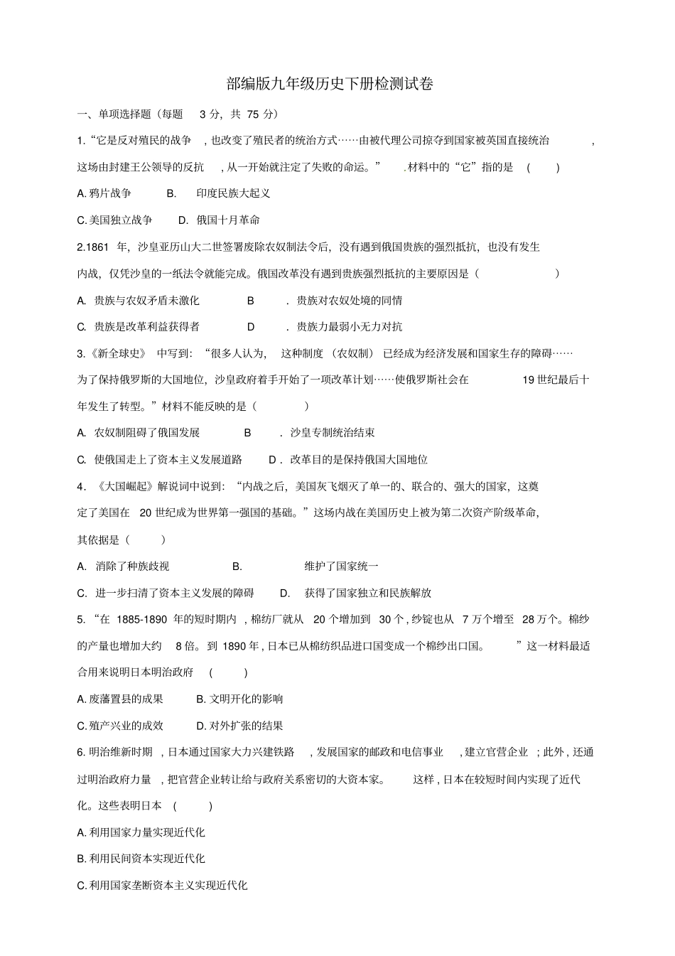 部编版九年级历史下册检测试卷含答案_第1页