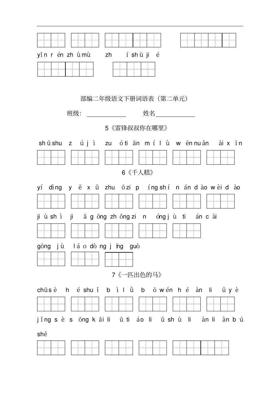 部编版二下语文看拼音写词语_第2页