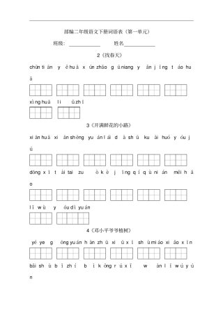 部编版二下语文看拼音写词语