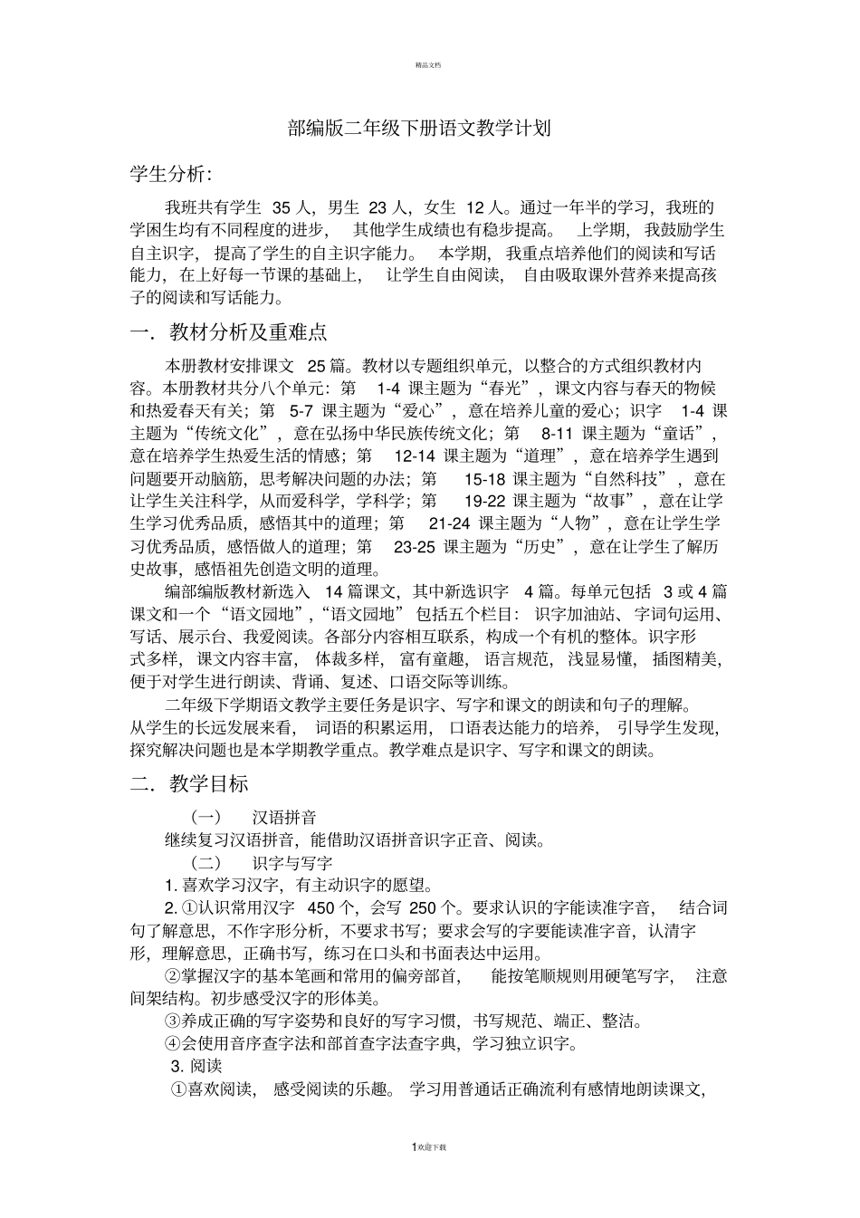 部编版二年级下册语文教学计划_第1页