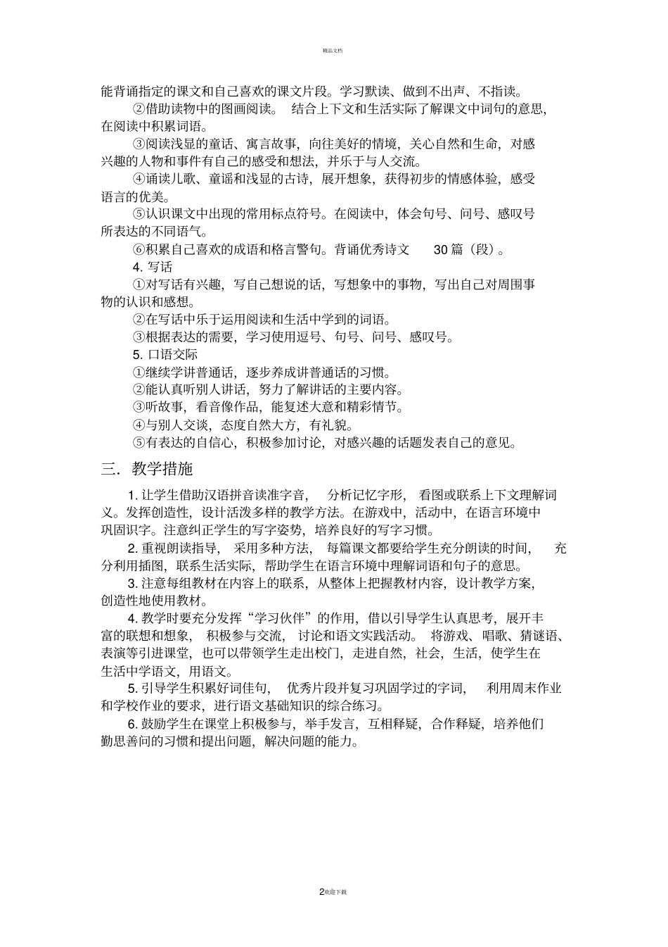 部编版二年级下册语文教学计划_第2页